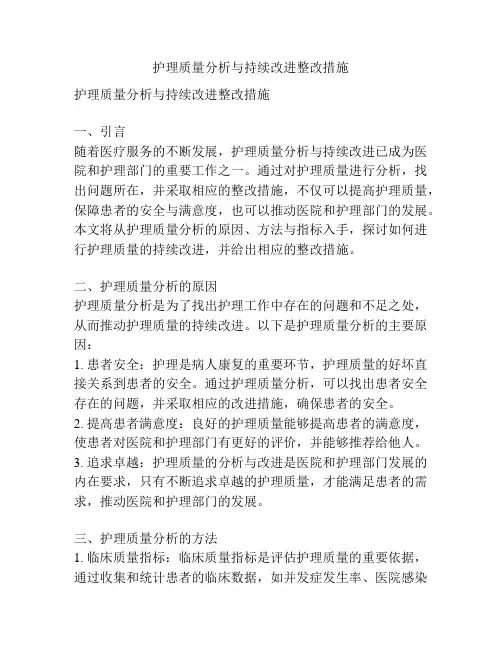 护理质量分析与持续改进整改措施