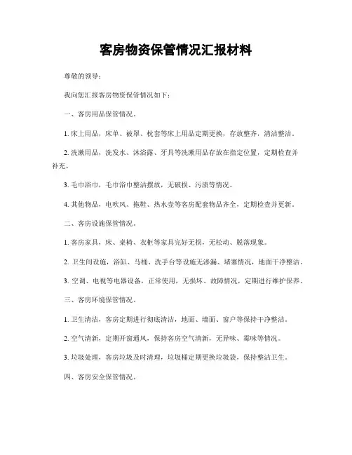 客房物资保管情况汇报材料