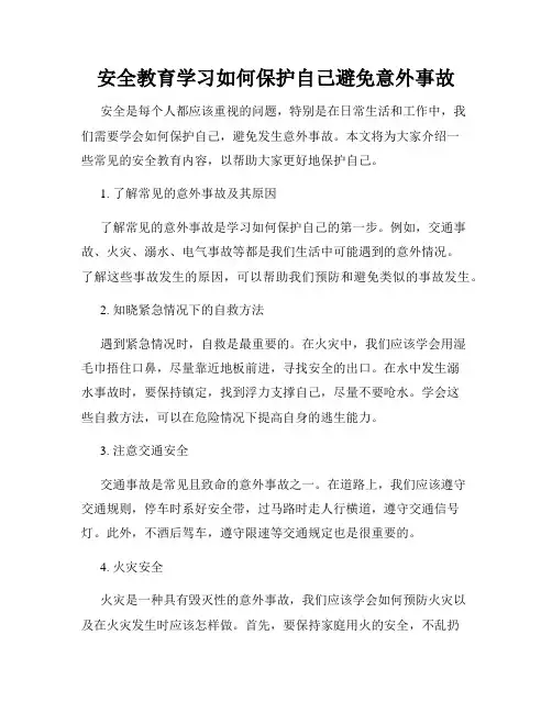 安全教育学习如何保护自己避免意外事故