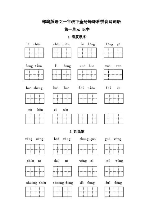 部编版语文一年级下册 每课看拼音写词语