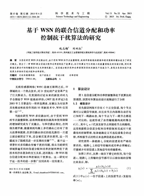 基于WSN的联合信道分配和功率控制抗干扰算法的研究