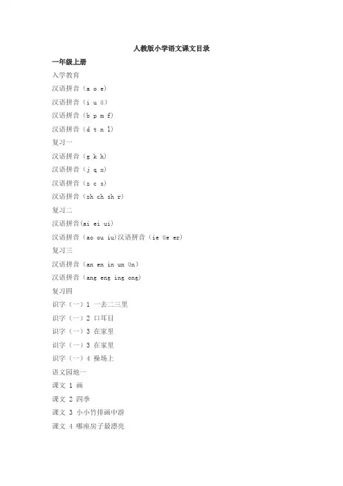 人教版新课标小学语文教材总目录 精品