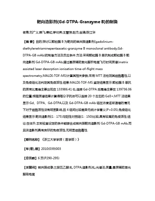 靶向造影剂(Gd-DTPA-Granzyme B)的制备