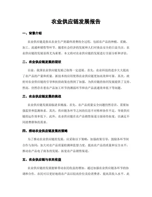 农业供应链发展报告
