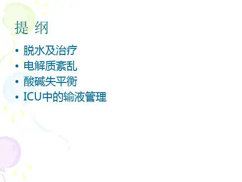 水电解质和酸碱平衡ppt课件
