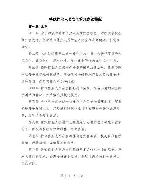 特殊作业人员安全管理办法模版