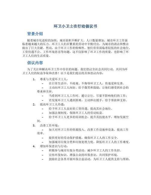 环卫小卫士在行动倡议书