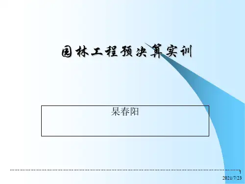 园林工程预决算实训