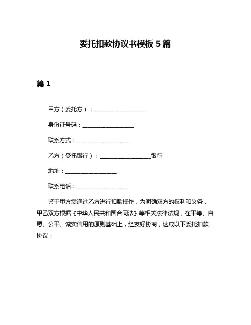 委托扣款协议书模板5篇