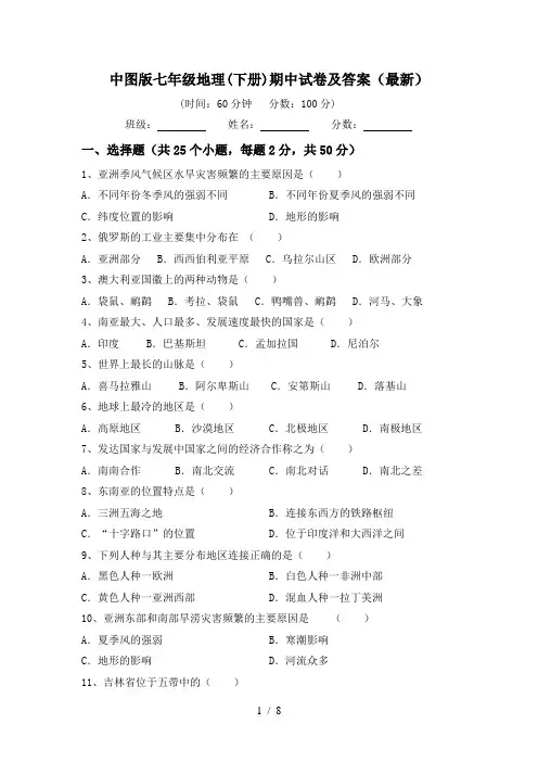 中图版七年级地理(下册)期中试卷及答案(最新)
