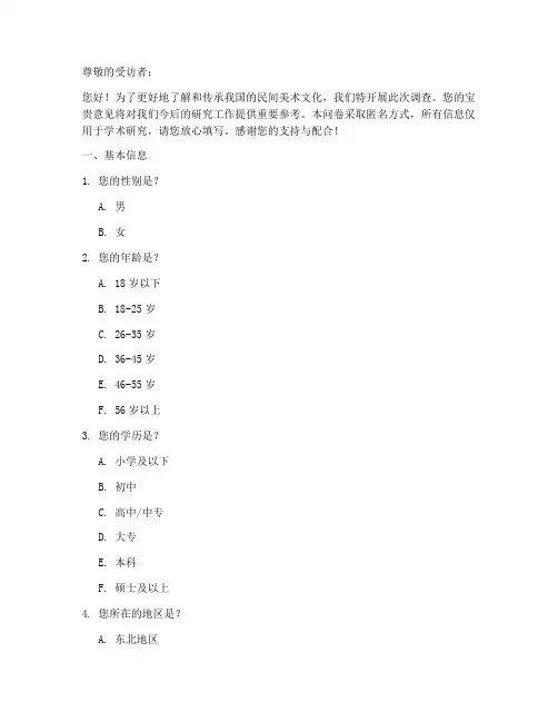 民间美术作品调查问卷模板
