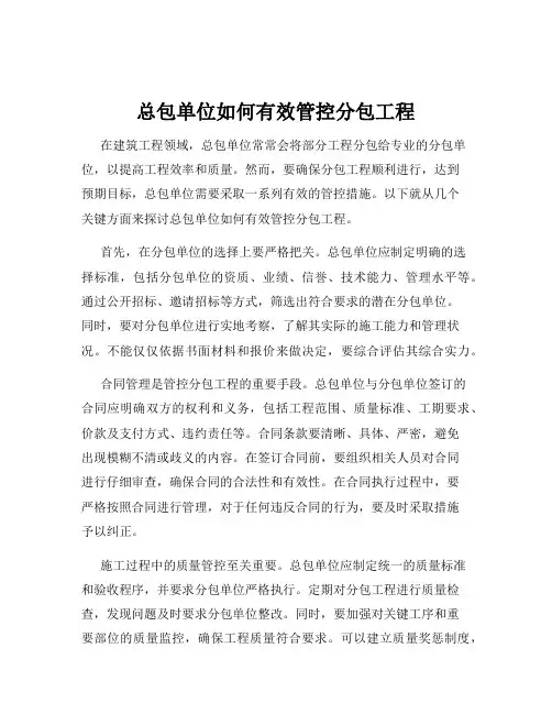 总包单位如何有效管控分包工程