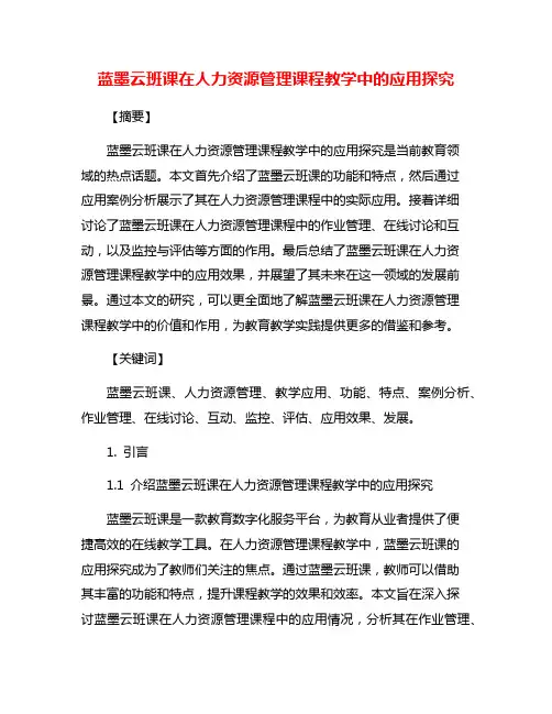 蓝墨云班课在人力资源管理课程教学中的应用探究