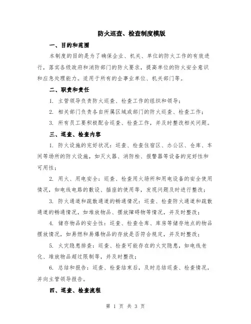 防火巡查、检查制度模版