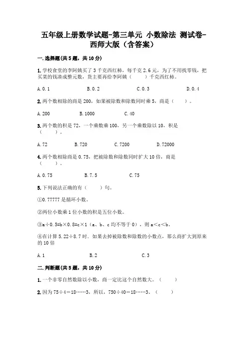 五年级上册数学试题-第三单元 小数除法 测试卷-西师大版(含答案)