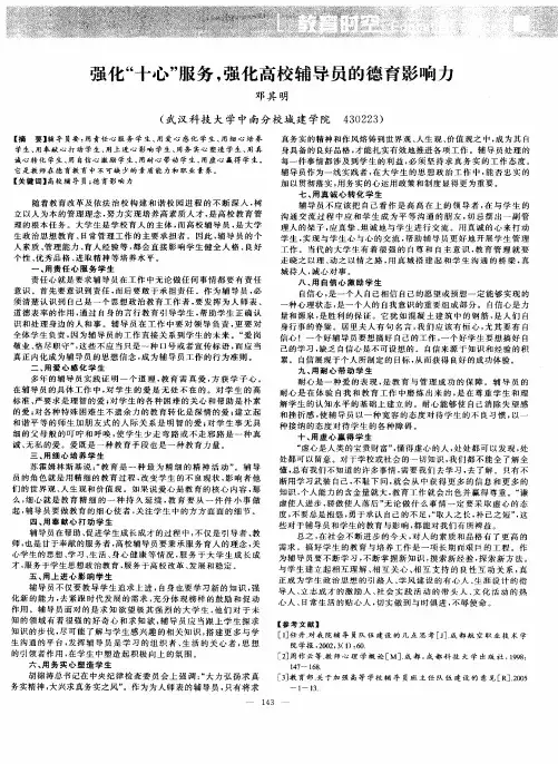 强化“十心”服务,强化高校辅导员的德育影响力