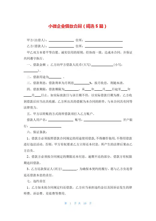 小微企业借款合同(精选5篇)
