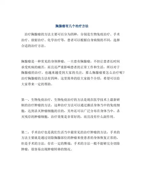 胸腺瘤有几个治疗方法