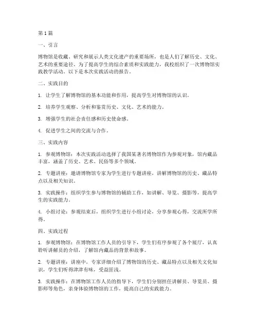 博物馆实践教学报告(3篇)