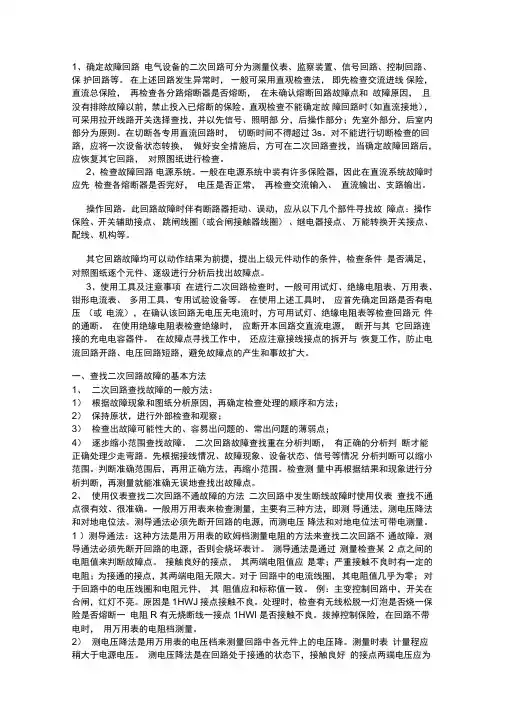 查找二次回路故障的基本方法