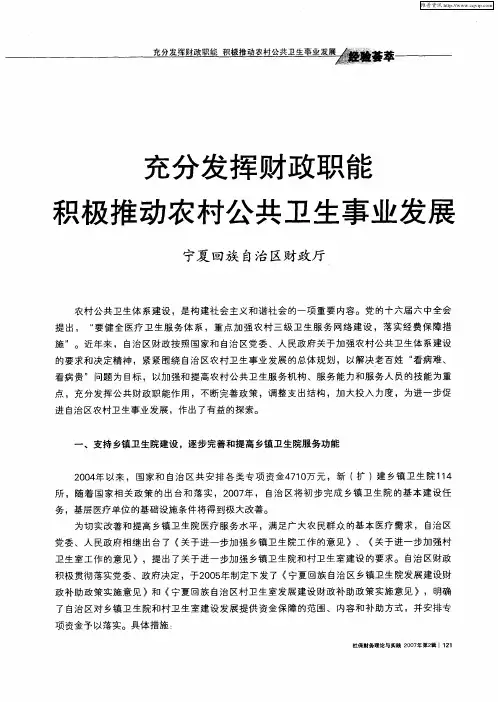 充分发挥财政职能积极推动农村公共卫生事业发展
