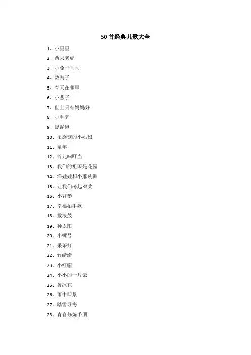 50首经典儿歌大全