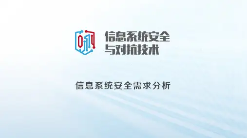 信息系统安全需求分析