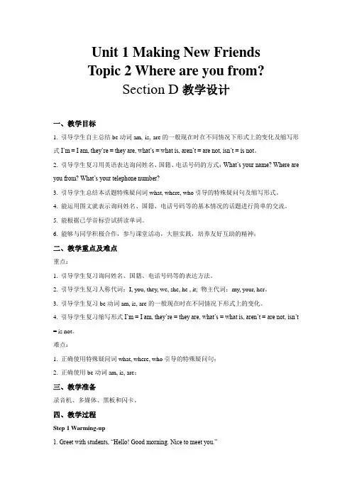 Unit 1 Topic 2 Section D 示范教案(仁爱版七上)