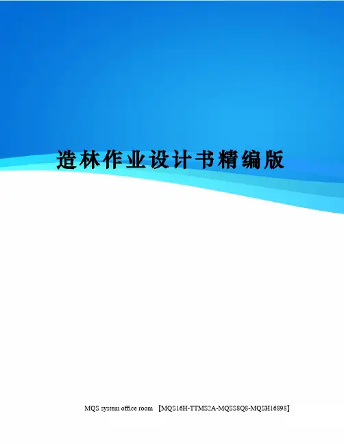 造林作业设计书精编版