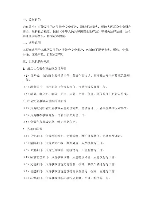 社会安全事故应急处理预案