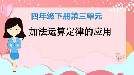 第三单元加法运算律(课件)-四年级下册数学人教版