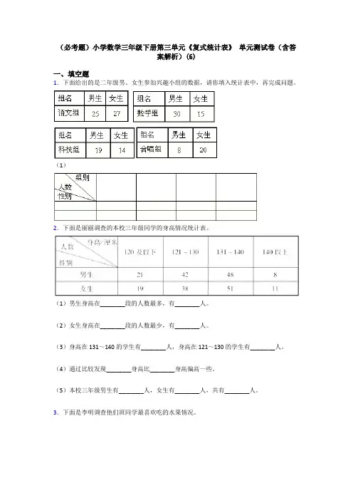 (必考题)小学数学三年级下册第三单元《复式统计表》 单元测试卷(含答案解析)(6)