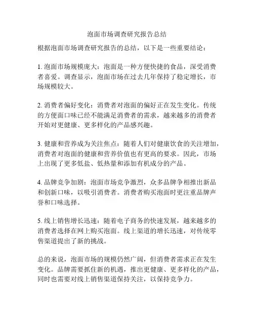 泡面市场调查研究报告总结