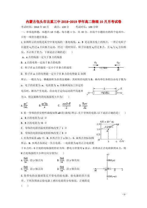 内蒙古包头市北重三中2018_2019学年高二物理10月月考试卷