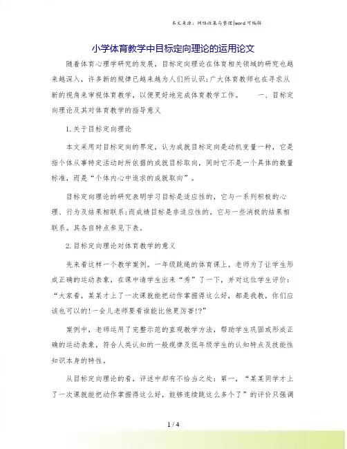 小学体育教学中目标定向理论的运用论文.doc
