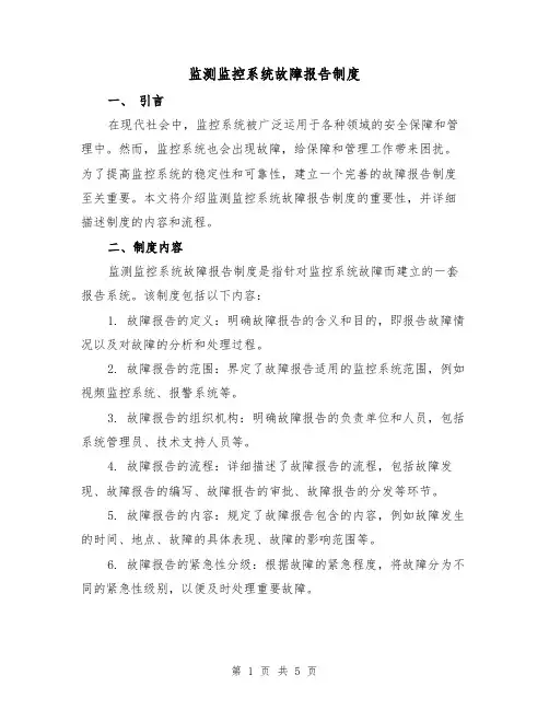 监测监控系统故障报告制度(3篇)