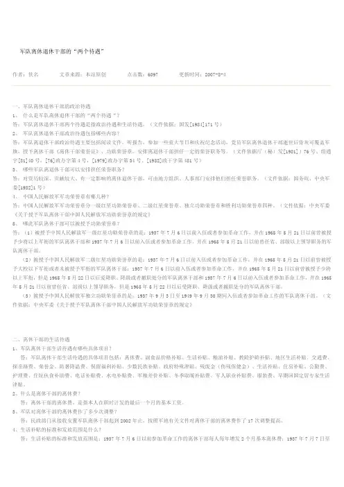 军队离休退休干部的生活待遇