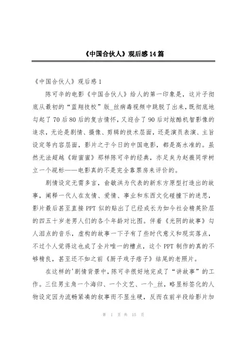 《中国合伙人》观后感14篇