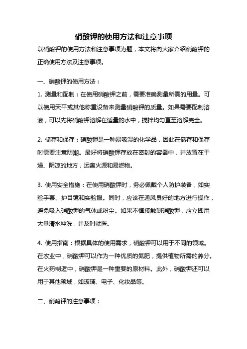 硝酸钾的使用方法和注意事项
