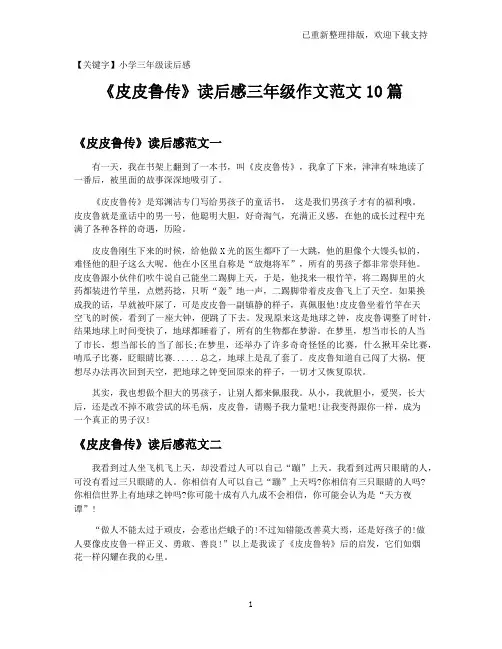 【小学三年级读后感】《皮皮鲁传》读后感三年级作文范文10篇