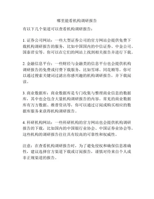 哪里能看机构调研报告