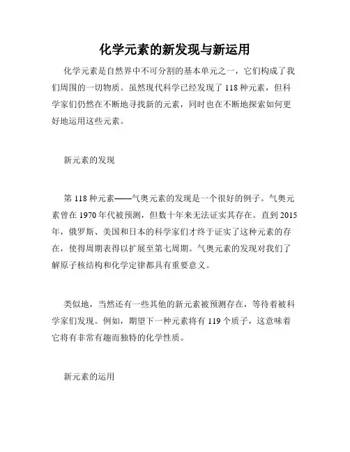 化学元素的新发现与新运用