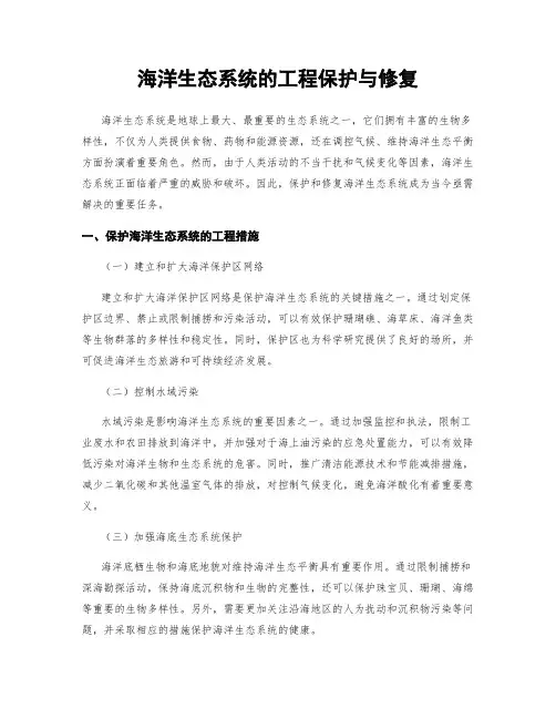 海洋生态系统的工程保护与修复