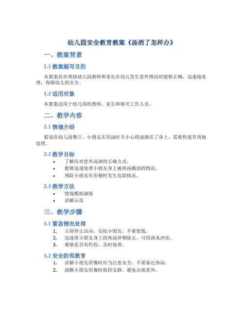 幼儿园安全教育教案《汤洒了怎样办》