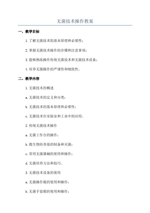 无菌技术操作教案
