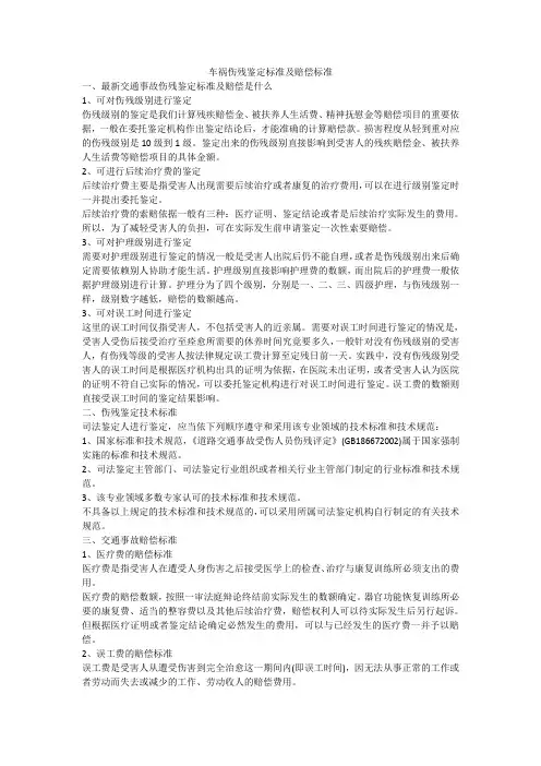 车祸伤残鉴定标准及赔偿标准