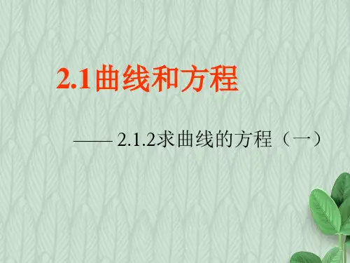 2019-2020学年度最新高中数学人教A版选修2-1课件：2.1.1曲线与方程课件(10张)-优质PPT课件