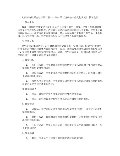 人教部编版历史七年级下册：：第4课 《唐朝的中外文化交流》 教学设计