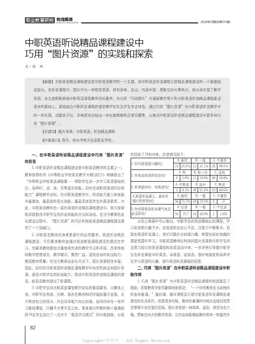 中职英语听说精品课程建设中巧用“图片资源”的实践和探索