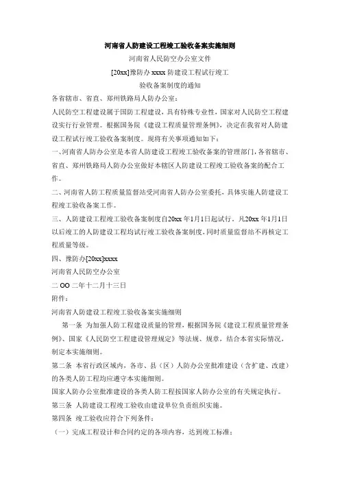 最新整理河南省人防建设工程竣工验收备案实施细则.doc